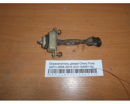 Ограничитель двери Chery Fora (A21) 2006-2010 (A21-6209110)- купить на ➦ А50-Авторазбор по цене 100.00р.. Отправка в регионы.