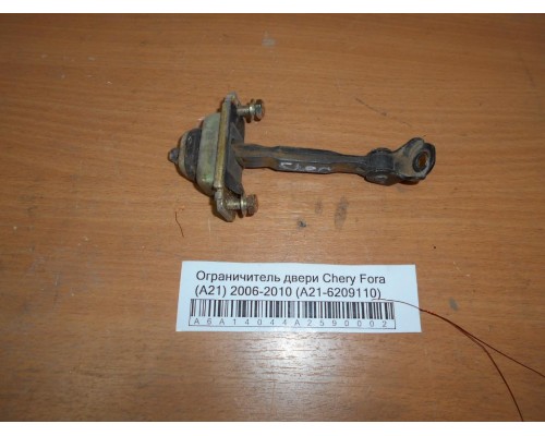 Ограничитель двери Chery Fora (A21) 2006-2010 (A21-6209110)- купить на ➦ А50-Авторазбор по цене 100.00р.. Отправка в регионы.