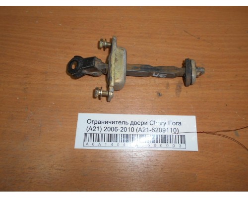 Ограничитель двери Chery Fora (A21) 2006-2010 (A21-6209110)- купить на ➦ А50-Авторазбор по цене 100.00р.. Отправка в регионы.