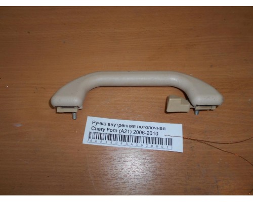 Ручка внутренняя потолочная Chery Fora (A21) 2006-2010 (A21-6906010)- купить на ➦ А50-Авторазбор по цене 200.00р.. Отправка в регионы.