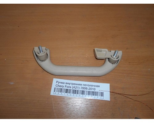 Ручка внутренняя потолочная Chery Fora (A21) 2006-2010 (A21-6906010)- купить на ➦ А50-Авторазбор по цене 200.00р.. Отправка в регионы.