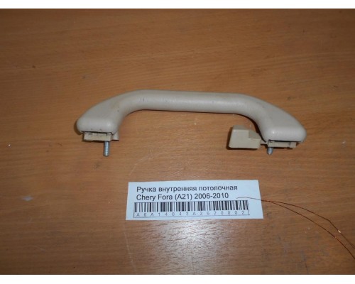Ручка внутренняя потолочная Chery Fora (A21) 2006-2010 (A21-6906010)- купить на ➦ А50-Авторазбор по цене 200.00р.. Отправка в регионы.