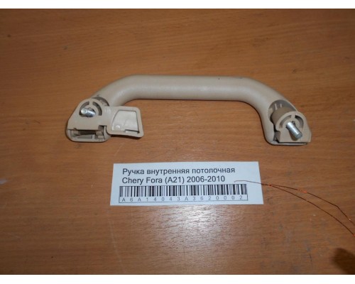 Ручка внутренняя потолочная Chery Fora (A21) 2006-2010 (A21-6906010)- купить на ➦ А50-Авторазбор по цене 200.00р.. Отправка в регионы.