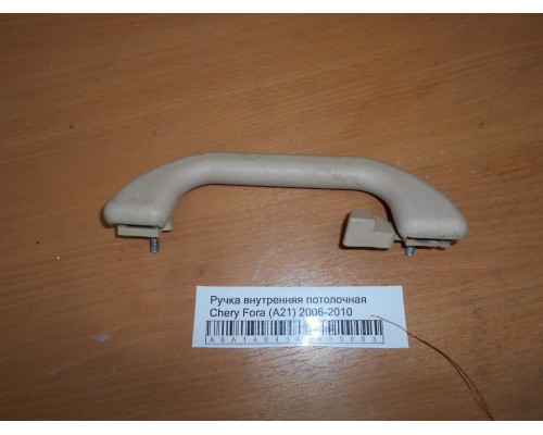 Ручка внутренняя потолочная Chery Fora (A21) 2006-2010 (A21-6906010)- купить на ➦ А50-Авторазбор по цене 200.00р.. Отправка в регионы.