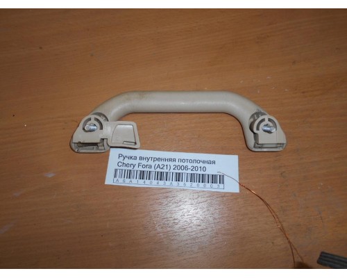 Ручка внутренняя потолочная Chery Fora (A21) 2006-2010 (A21-6906010)- купить на ➦ А50-Авторазбор по цене 200.00р.. Отправка в регионы.