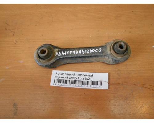 Рычаг задний поперечный Chery Fora (A21) 2006-2010 (A21-2919410)- купить на ➦ А50-Авторазбор по цене 250.00р.. Отправка в регионы.