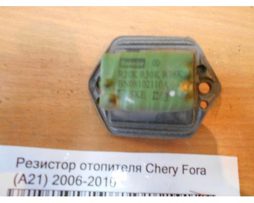 Резистор отопителя Chery Fora (A21) 2006-2010 (A218107031BA)- купить на ➦ А50-Авторазбор по цене 100.00р.. Отправка в регионы.