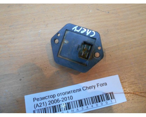 Резистор отопителя Chery Fora (A21) 2006-2010 (A218107031BA)- купить на ➦ А50-Авторазбор по цене 100.00р.. Отправка в регионы.