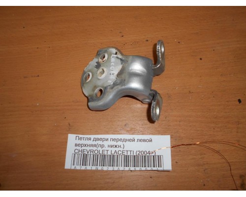 Петля двери передней левой верхняя Chevrolet Lacetti 2004-2012 (96547289)- купить на ➦ А50-Авторазбор по цене 350.00р.. Отправка в регионы.