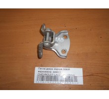 Петля двери задней левой верхняя Chevrolet Lacetti 2004-2012