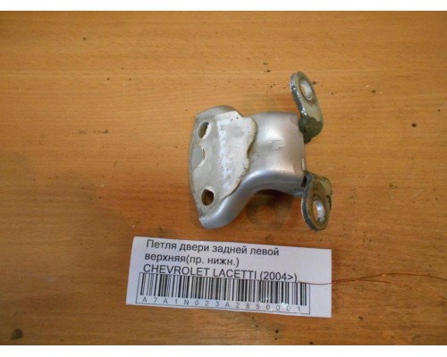 Петля двери задней левой верхняя Chevrolet Lacetti 2004-2012 (96547673)- купить на ➦ А50-Авторазбор по цене 350.00р.. Отправка в регионы.