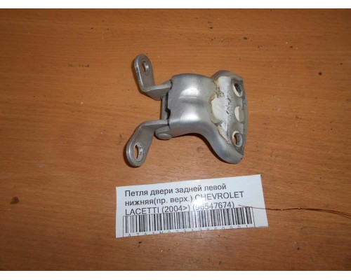 Петля двери задней левой нижняя Chevrolet Lacetti 2004-2012 (96547674)- купить на ➦ А50-Авторазбор по цене 350.00р.. Отправка в регионы.