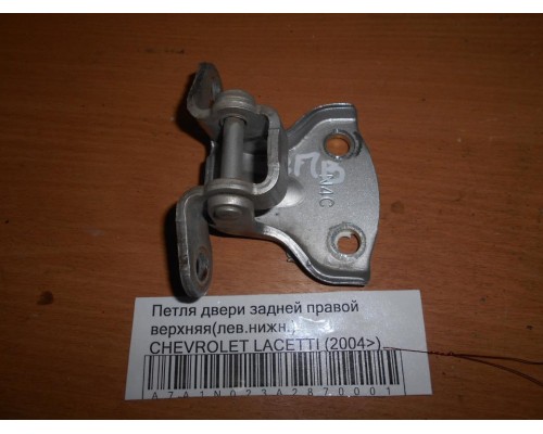 Петля двери задней правой верхняя Chevrolet Lacetti 2004-2012 (96547674)- купить на ➦ А50-Авторазбор по цене 350.00р.. Отправка в регионы.
