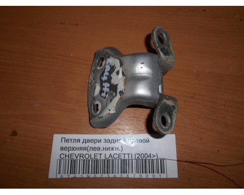 Петля двери задней правой верхняя Chevrolet Lacetti 2004-2012 (96547674)- купить на ➦ А50-Авторазбор по цене 350.00р.. Отправка в регионы.