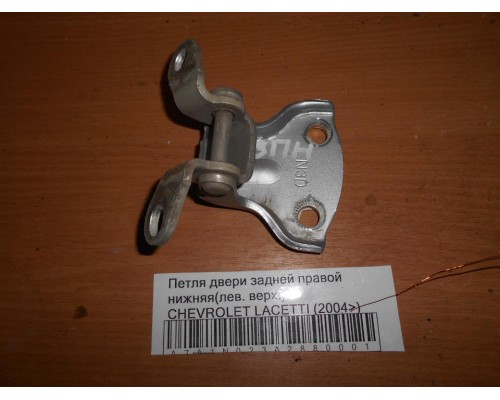Петля двери задней правой нижняя Chevrolet Lacetti 2004-2012 (96547673)- купить на ➦ А50-Авторазбор по цене 350.00р.. Отправка в регионы.