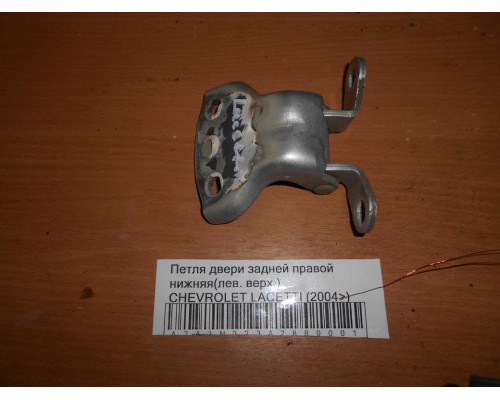 Петля двери задней правой нижняя Chevrolet Lacetti 2004-2012 (96547673)- купить на ➦ А50-Авторазбор по цене 350.00р.. Отправка в регионы.