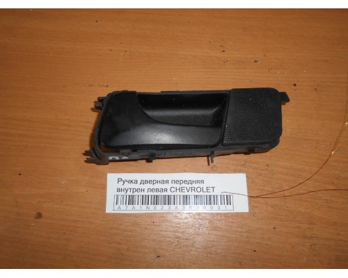 Ручка двери внутренняя Chevrolet Lacetti 2004-2012 (96548074)- купить на ➦ А50-Авторазбор по цене 250.00р.. Отправка в регионы.