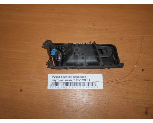 Ручка двери внутренняя Chevrolet Lacetti 2004-2012 (96548074)- купить на ➦ А50-Авторазбор по цене 250.00р.. Отправка в регионы.
