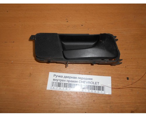 Ручка двери внутренняя Chevrolet Lacetti 2004-2012 (96548075)- купить на ➦ А50-Авторазбор по цене 250.00р.. Отправка в регионы.