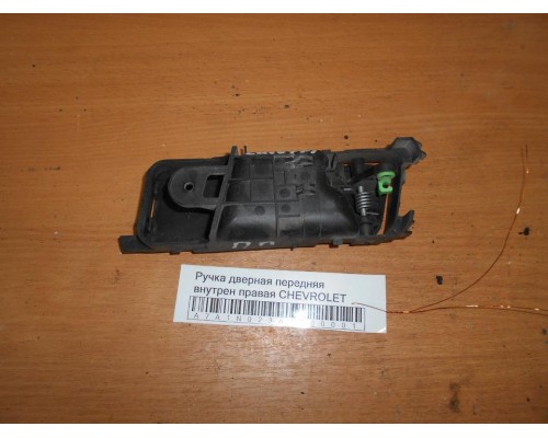 Ручка двери внутренняя Chevrolet Lacetti 2004-2012 (96548075)- купить на ➦ А50-Авторазбор по цене 250.00р.. Отправка в регионы.