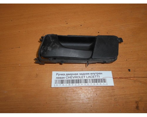 Ручка двери внутренняя Chevrolet Lacetti 2004-2012 (96548074)- купить на ➦ А50-Авторазбор по цене 250.00р.. Отправка в регионы.