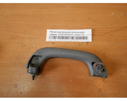 Ручка внутренняя потолочная Chevrolet Lacetti 2004-2012 (96412805)- купить на ➦ А50-Авторазбор по цене 200.00р.. Отправка в регионы.