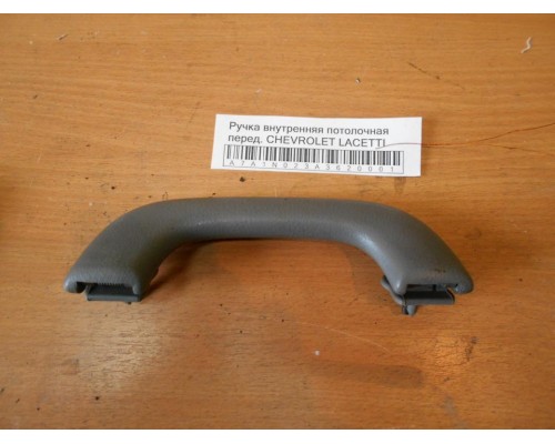 Ручка внутренняя потолочная Chevrolet Lacetti 2004-2012 (96412805)- купить на ➦ А50-Авторазбор по цене 200.00р.. Отправка в регионы.