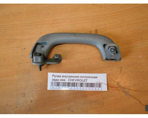 Ручка внутренняя потолочная Chevrolet Lacetti 2004-2012 (96412808)- купить на ➦ А50-Авторазбор по цене 200.00р.. Отправка в регионы.