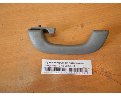 Ручка внутренняя потолочная Chevrolet Lacetti 2004-2012 (96412808)- купить на ➦ А50-Авторазбор по цене 200.00р.. Отправка в регионы.