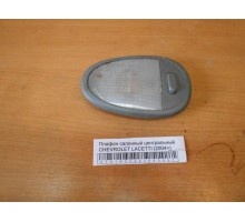 Плафон салонный Chevrolet Lacetti 2004-2012