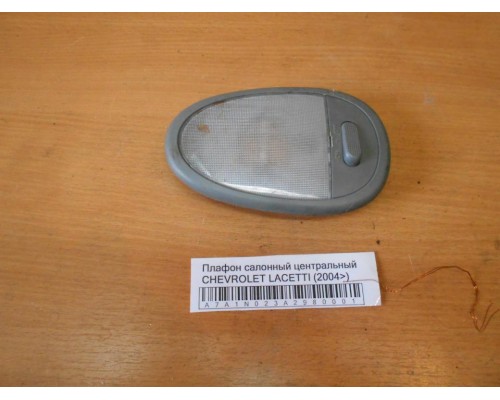 Плафон салонный Chevrolet Lacetti 2004-2012 (96206564)- купить на ➦ А50-Авторазбор по цене 350.00р.. Отправка в регионы.