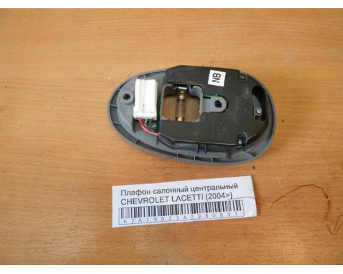 Плафон салонный Chevrolet Lacetti 2004-2012 (96206564)- купить на ➦ А50-Авторазбор по цене 350.00р.. Отправка в регионы.
