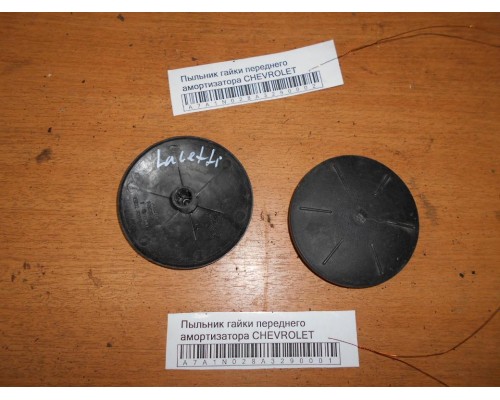 Пыльник гайки переднего амортизатора Chevrolet Lacetti 2004-2012 (96549924)- купить на ➦ А50-Авторазбор по цене 50.00р.. Отправка в регионы.