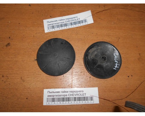 Пыльник гайки переднего амортизатора Chevrolet Lacetti 2004-2012 (96549924)- купить на ➦ А50-Авторазбор по цене 50.00р.. Отправка в регионы.