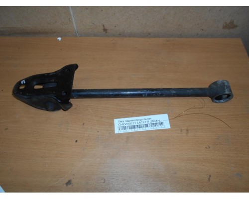 Тяга задняя продольная Chevrolet Lacetti 2004-2012 (96550057)- купить на ➦ А50-Авторазбор по цене 450.00р.. Отправка в регионы.