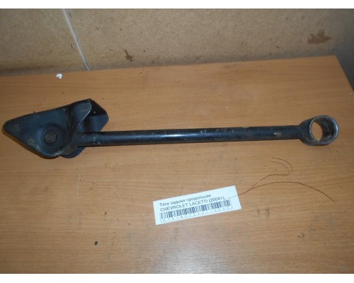 Тяга задняя продольная Chevrolet Lacetti 2004-2012 (96550057)- купить на ➦ А50-Авторазбор по цене 450.00р.. Отправка в регионы.