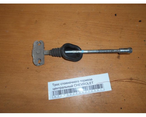 Трос стояночного тормоза Chevrolet Lacetti 2004-2012 (96549845)- купить на ➦ А50-Авторазбор по цене 250.00р.. Отправка в регионы.