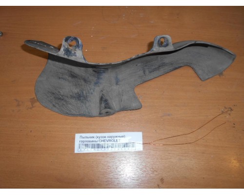 Пыльник (кузов наружные) Chevrolet Lacetti 2004-2012 (96553823)- купить на ➦ А50-Авторазбор по цене 150.00р.. Отправка в регионы.