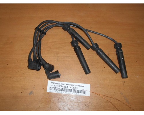 Провода высокого напряжения к-т Chevrolet Lacetti 2004-2012 (96450249)- купить на ➦ А50-Авторазбор по цене 400.00р.. Отправка в регионы.