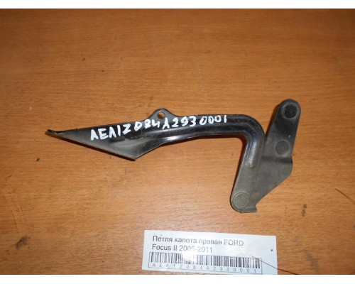 Петля капота левая/правая Ford Focus II 2005-2011 (4M5116800AA)- купить на ➦ А50-Авторазбор по цене 250.00р.. Отправка в регионы.