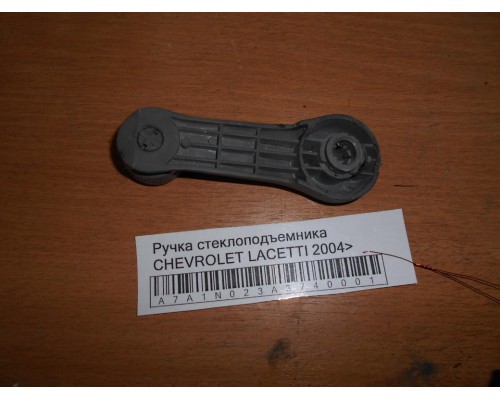 Ручка стеклоподъемника Chevrolet Lacetti 2004-2012 (96615226)- купить на ➦ А50-Авторазбор по цене 150.00р.. Отправка в регионы.