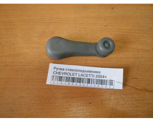 Ручка стеклоподъемника Chevrolet Lacetti 2004-2012 (96615226)- купить на ➦ А50-Авторазбор по цене 150.00р.. Отправка в регионы.