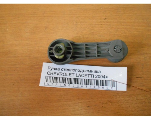 Ручка стеклоподъемника Chevrolet Lacetti 2004-2012 (96615226)- купить на ➦ А50-Авторазбор по цене 150.00р.. Отправка в регионы.