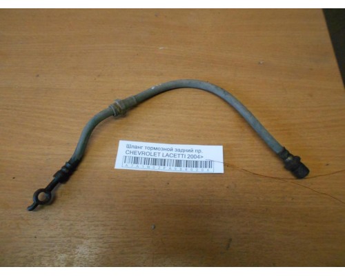 Шланг тормозной Chevrolet Lacetti 2004-2012 (96387196)- купить на ➦ А50-Авторазбор по цене 450.00р.. Отправка в регионы.