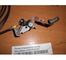 Ручка открывания лючка бензобака Chevrolet Lacetti 2004-2012