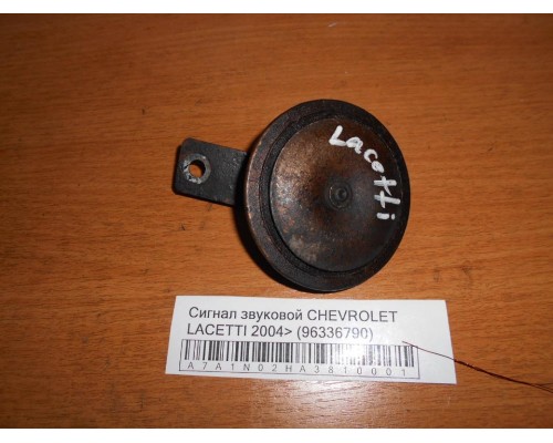 Сигнал звуковой Chevrolet Lacetti 2004-2012 (96336790)- купить на ➦ А50-Авторазбор по цене 450.00р.. Отправка в регионы.