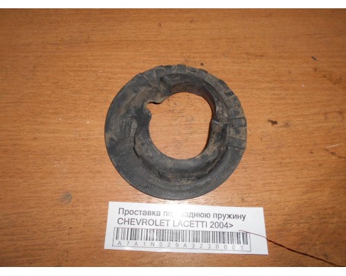 Проставка под заднюю пружину Chevrolet Lacetti 2004-2012 (96561747)- купить на ➦ А50-Авторазбор по цене 150.00р.. Отправка в регионы.