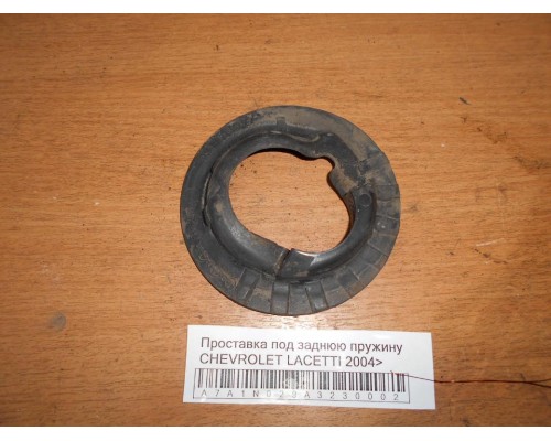 Проставка под заднюю пружину Chevrolet Lacetti 2004-2012 (96561747)- купить на ➦ А50-Авторазбор по цене 150.00р.. Отправка в регионы.