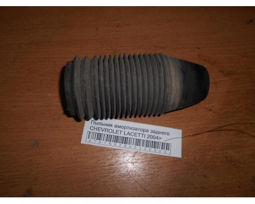 Пыльник амортизатора заднего Chevrolet Lacetti 2004-2012 (96561749)- купить на ➦ А50-Авторазбор по цене 100.00р.. Отправка в регионы.