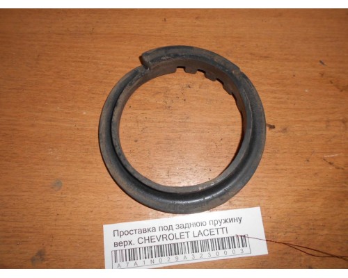 Проставка под заднюю пружину Chevrolet Lacetti 2004-2012 (96561748)- купить на ➦ А50-Авторазбор по цене 200.00р.. Отправка в регионы.